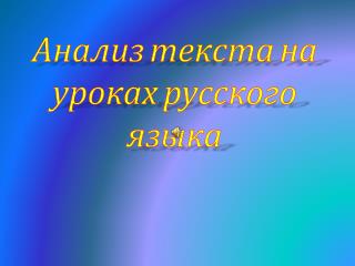 Анализ текста на уроках русского языка