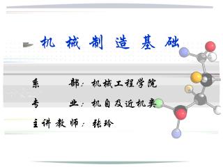 系 部：机械工程学院 专 业：机自及近机类 主讲 教 师：张玲