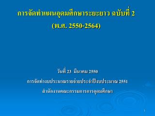 การจัดทำแผนอุดมศึกษาระยะยาว ฉบับที่ 2 ( พ.ศ. 2550-2564)