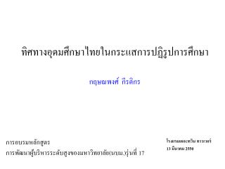 ทิศทางอุดมศึกษาไทยในกระแสการปฏิรูปการศึกษา กฤษณพงศ์ กีรติกร