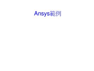Ansys 範例
