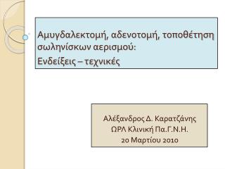 Αμυγδαλεκτομή, αδενοτομή, τοποθέτηση σωληνίσκων αερισμού: Ενδείξεις – τεχνικές