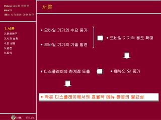 1. 서론 2. 문헌연구 3. 사전 실험 4. 본 실험 5. 결론 6. 토의