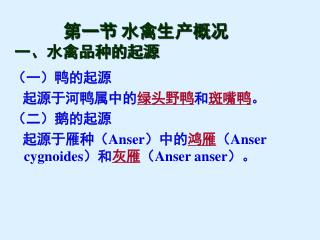 第一节 水禽生产概况 一、水禽品种的起源