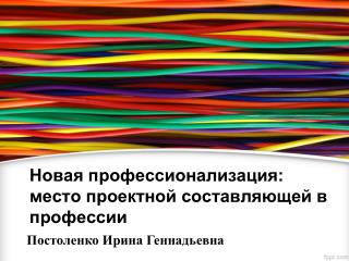 Новая профессионализация: место проектной составляющей в профессии