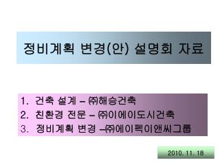 정비계획 변경 ( 안 ) 설명회 자료