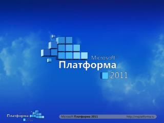 Microsoft Dynamics CRM 2011 – платформа для создания бизнес-решений