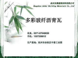 杭州安赛建筑材料有限公司 Hangzhou AnSai Building Materials Co.,Ltd