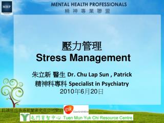 壓力管理 Stress Management
