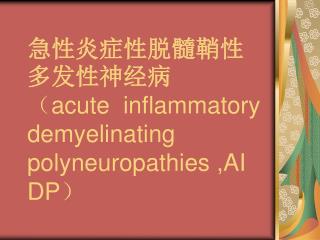 急性炎症性脱髓鞘性多发性神经病 （ acute inflammatory demyelinating polyneuropathies ,AIDP ）