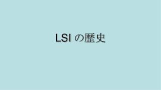 LSI の歴史