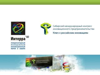 Сибирский Международный Конгресс Инновационного Предпринимательства
