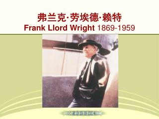 弗兰克 · 劳埃德 · 赖特 Frank Llord Wright 1869-1959