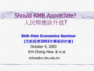 Should RMB Appreciate? 人民幣應該升值 ?