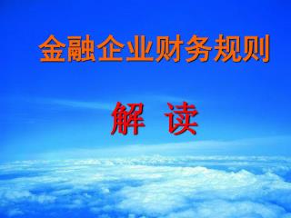 经济金融形势与 金融改革 2006 年 10 月 28 日