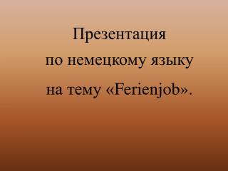 Презентация по немецкому языку на тему « Ferienjob ».