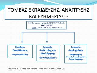 ΤΟΜΕΑΣ ΕΚΠΑΙΔΕΥΣΗΣ, ΑΝΑΠΤΥΞΗΣ ΚΑΙ ΕΥΗΜΕΡΙΑΣ *