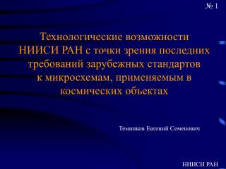 Технологические возможности НИИСИ РАН с точки зрения последних требований зарубежных стандартов