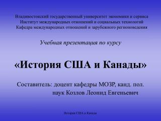 Учебная презентация по курсу «История США и Канады» Составитель: доцент кафедры МОЗР, канд. пол.