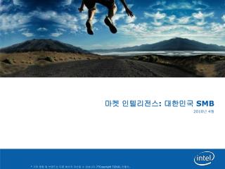 마켓 인텔리전스 : 대한민국 SMB 2010 년 4 월