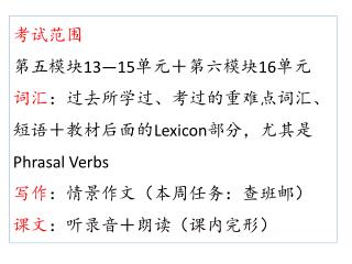 考试范围 第五模块 13 — 15 单元＋第六模块 16 单元 词汇 ：过去所学过、考过的重难点词汇、短语＋教材后面的 Lexicon 部分，尤其是 Phrasal Verbs