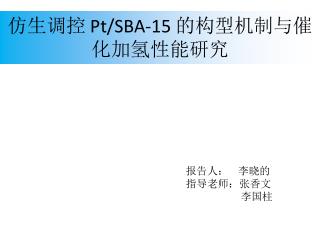 仿生调控 Pt /SBA-15 的构型机制与催化加氢性能研究