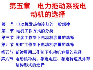 第五章 电力拖动系统电 动机的选择