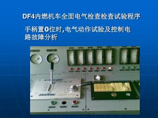 DF4 内燃机车全面电气检查检查试验程序