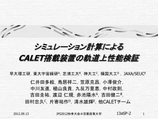 シミュレーション計算による CALET 搭載装置の軌道上性能検証