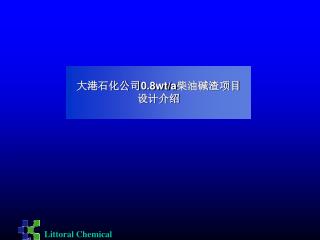 大港石化公司 0.8wt/a 柴油碱渣项目 设计介绍