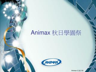 Animax 校園活動