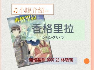 香格里拉 シャングリ・ラ