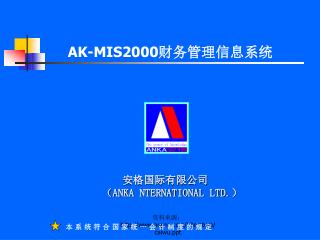 AK-MIS2000 财务管理信息系统