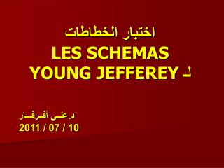 اختبار الخطاطات LES SCHEMAS لـ YOUNG JEFFEREY