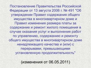 (изменения от 06.05.2011)