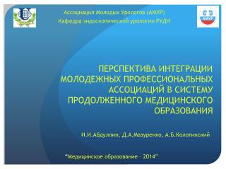 Ассоциация Молодых Урологов (АМУР) Кафедра эндоскопической урологии РУДН