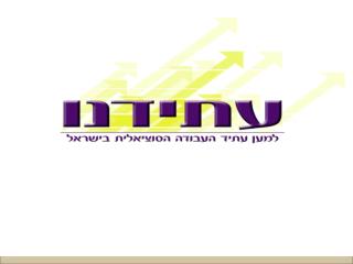 מה היא &quot;עתידנו&quot;