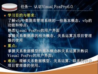 任务一 认识 Visual FoxPro6.0