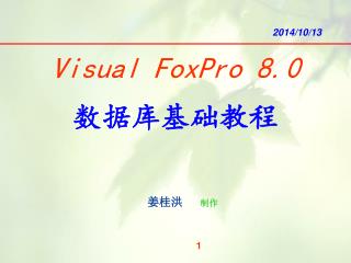 Visual FoxPro 8.0 数据库基础教程