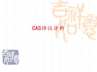 CAS 协议分析