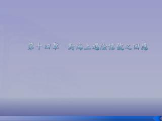 第十四章 對海上遇險信號之回應