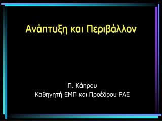 Ανάπτυξη και Περιβάλλον