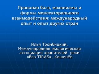 Илья Тромбицкий, Международная экологическая ассоциация хранителей реки « Eco - TIRAS », Кишинёв