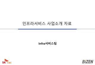 Infra 서비스팀