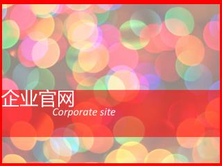 企业官网