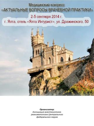 Организатор : Ассоциация анестезиологов-реаниматологов Центрального федерального округа