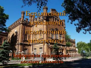 Бердянський державний педагогічний університет