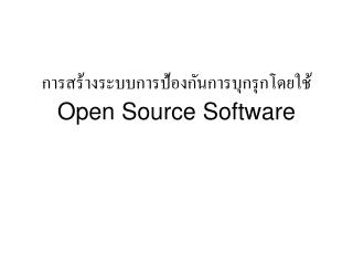 การสร้างระบบการป้องกันการบุกรุกโดยใช้ Open Source Software