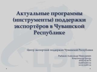 Актуальные программы (инструменты) поддержки экспортёров в Чувашской Республике