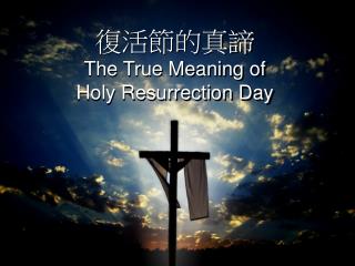 復活節的真諦 The True Meaning of Holy Resurrection Day